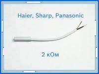 Датчик температуры холодильника Haier, Sharp, Panasonic 2 кОм