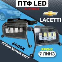 LED ПТФ Противотуманные светодиодные фары для cедан,универсал Chevrolet Lacetti (Шевроле Лачетти), 7 линз LED Линзы