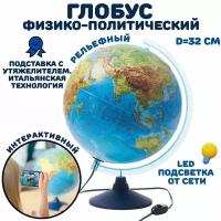Интерактивный глобус физико-политический рельефный 32 см с подсветкой, подставка с утяжелителем GlobusOff