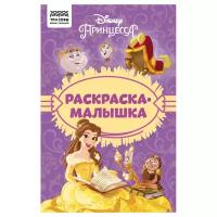 Раскраска А5 ТРИ совы "Раскраска - малышка. Принцесса Disney", 16стр. - 12 шт