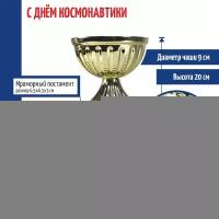 Подарки Статуэтка Кубок "С днём космонавтики" на мраморном постаменте (20 см)