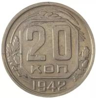 20 копеек 1942