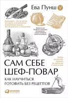 Ева Пунш "Сам себе шеф-повар: Как научиться готовить без рецептов (электронная книга)"