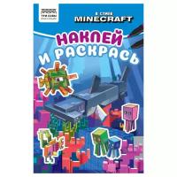 Раскраска А5 ТРИ совы "Наклей и раскрась. В стиле Minecraft", 16стр. с наклейками - 8 шт