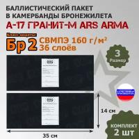 Баллистические пакеты в камербанды бронежилета А17 Гранит-М Ars Arma (размер 3). 35x14 см. Класс защитной структуры Бр 2