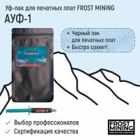 Паяльная маска (Уф-лак для печатных плат) Frost Mining АУФ-1 (Чёрный)