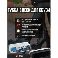 Губка для обуви Shoexpert SE20, цвет черный