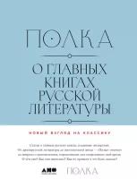 Юрий Сапрыкин, Варвара Бабицкая, Лев Оборин, Полина Рыжова "Полка: О главных книгах русской литературы. Тома 3, 4 (электронная книга)"