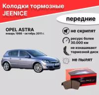 Колодки тормозные передние для OPEL ASTRA янв. 1998 окт. 2011