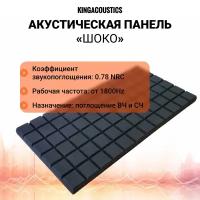 Акустический поролон шоко 1000х500х40мм / темно-серого цвета