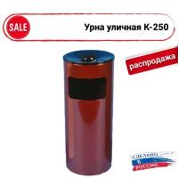 Урна уличная К-250 бордо