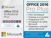 Office 2016 Professional Plus Word, Excel (Привязка к учетной записи,лицензионный ключ, Русский язык,Microsoft) Бессрочная лицензия