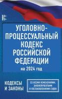 Уголовно-процессуальный кодекс Российской Федерации на 2024 год. Со всеми изменениями, законопроектами и постановлениями судов