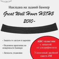 Накладка на задний бампер Great Wall Hover H5/H3 2010->