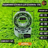 Подшипники коленвала (6002 32х15х9) для бензопилы Штиль STIHL MS 170, 171, 180, 181, 190T, 211