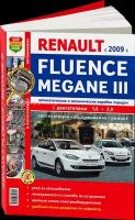 Цветная книга: руководство / инструкция по ремонту и эксплуатации RENAULT FLEUNCE (флюенс) / MEGANE 3 (меган 3) бензин с 2009 года выпуска, 978-5-91685-074-1, издательство Мир Автокниг