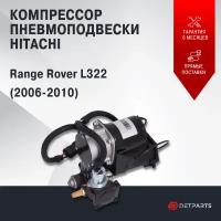 Компрессор пневмоподвески Land Rover Range Rover L322 Hitachi новый