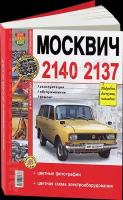 Автокнига: руководство / инструкция по ремонту и эксплуатации москвич (MOSKVICH) 2140 / 2137 (АЗЛК (AZLK)) бензин в цветных фотографиях, 978-5-903091-67-6, издательство Мир Автокниг