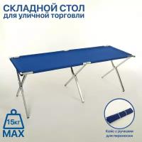Стол для уличной торговли, складной, 200x70x70, цвет синий