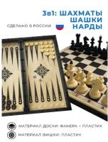 Шахматы, нарды, шашки, настольная игра 3 в 1, размер 40 х 40