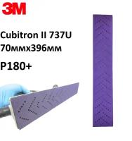 3 M | Полоска шлифовальная. Комплект-10 шт. Cubitron II 737U Hookit Purple+ 70ммx396мм P180+