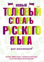 Новый толковый словарь русского языка для школьников