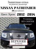 Защита радиатора (защитная сетка) Nissan Pathfinder 2012-2014 хромированная верхняя