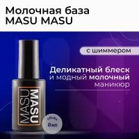 Masura База для гель-лака молочная с шиммером Shimmer Milk Base, 8 мл, M298-25