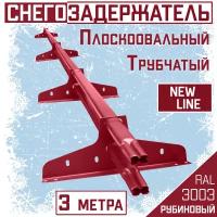 Снегозадержатель на крышу трубчатый плоскоовальный 40x20 New Line для кровли из металлочерепицы, профнастила и материалов на основе битума RAL 3003