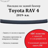 Накладка на задний бампер Toyota RAV4 2019 - н. в