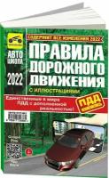 Книга Правила дорожного движения РФ 2022 с иллюстрациями и штрафами. Третий Рим