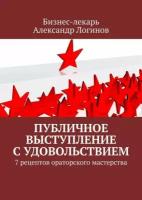 Публичное выступление с удовольствием. 7 рецептов ораторского мастерства