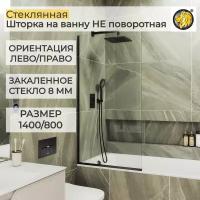 Стеклянная душевая шторка для ванной 8 мм 1400/800 (УП) MaybahGlass, стекло прозрачное, черный