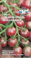 Томат черри "Седек" Сладкая гроздь шоколадная 0,1г