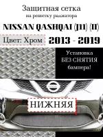 Защита радиатора (защитная сетка) Nissan Qashqai 2013-2019 хромированная