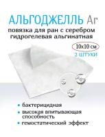 Повязка с серебром гидрогелевая альгинатная АльгоДжелль Аг+ 10х10 см. Набор из 2 штук