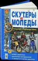 Автокнига: руководство / инструкция по ремонту и эксплуатации скутеров и мопедов бензин в ч/б фотографиях, 978-5-903091-76-8, издательство Мир Автокниг