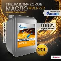 Масло гидравлическое Gazpromneft Hydraulic HVLP-22 минеральное, 20 л