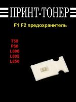 F1 F2 предохранитель для Epson L800