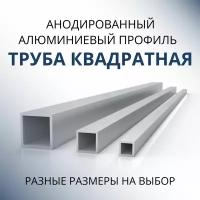 Труба профильная квадратная анодированная 25x25x2, 2000 мм Серебристая матовая