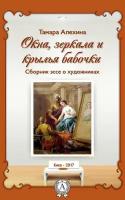 Окна, зеркала и крылья бабочки. Сборник эссе о художниках