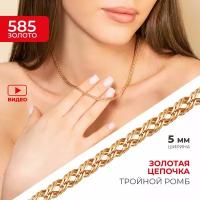 Цепочка золотая тройной ромб 45