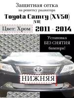 Защита радиатора (защитная сетка) Toyota Camry 2011-2014 хромированная