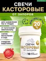 Свечи касторовые 20%