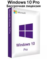 Windows 10 Professional (Pro) Retail Электронный ключ активации Бессрочная лицензия