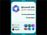 Microsoft office 365 для Семьи. 12 месяцев. Русский язык. Активация через другой регион