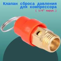 Клапан сброса давления для компрессора ( 1/4" наруж.)