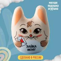 Подарки Маленькая подушка-игрушка "Зайка моя" (17 х 13 х 8 см)