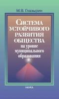 Система устойчивого развития общества на уровне муниципального образования