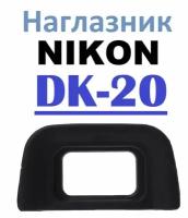 Наглазник на видоискатель Nikon DK-20. D40, D60, D70, D3000, D3200, D5100, D5200